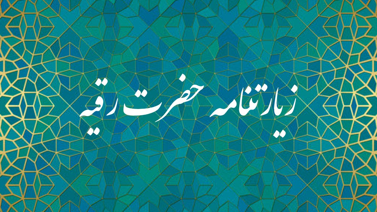 زیارت حضرت رقیه (س) برای گرفتن حاجت (با ترجمه و پخش صوتی)