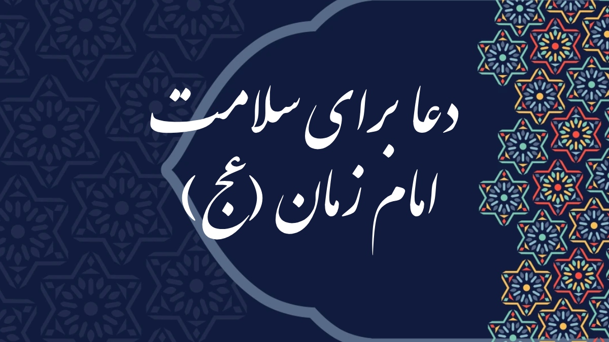 دعا برای سلامتی امام زمان