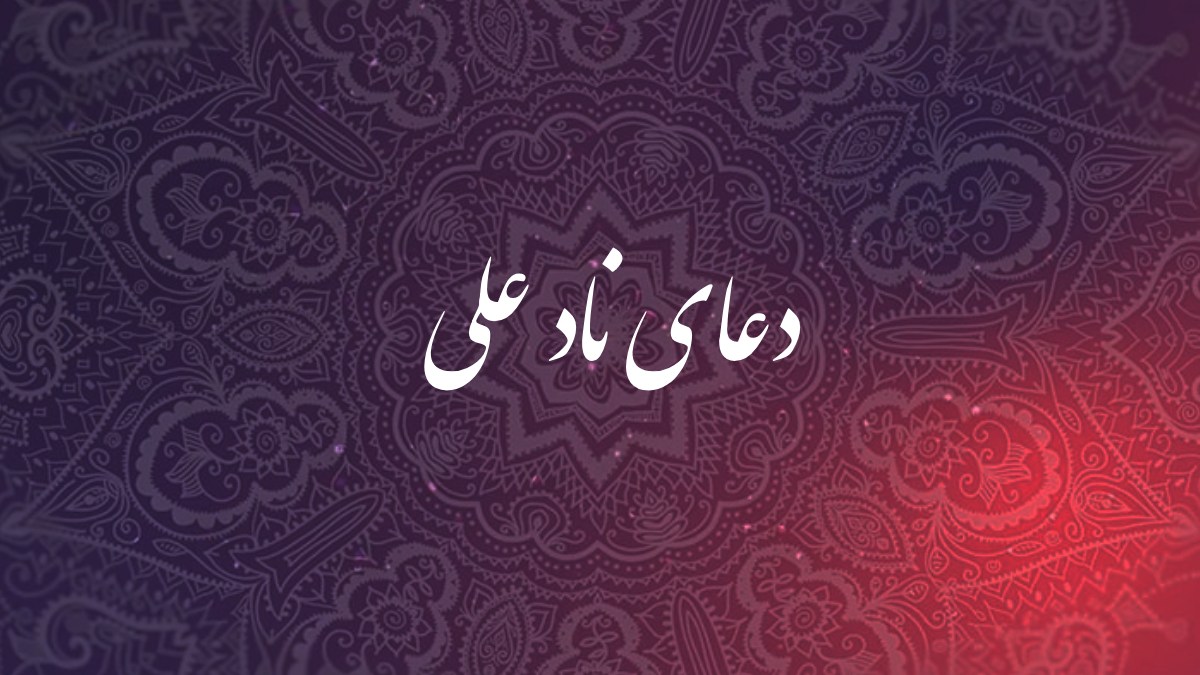 ناد علی
